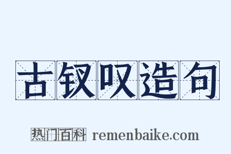 古钗叹造句是什么意思的图片